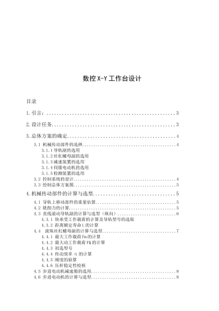 数控X-Y工作台设计要点
