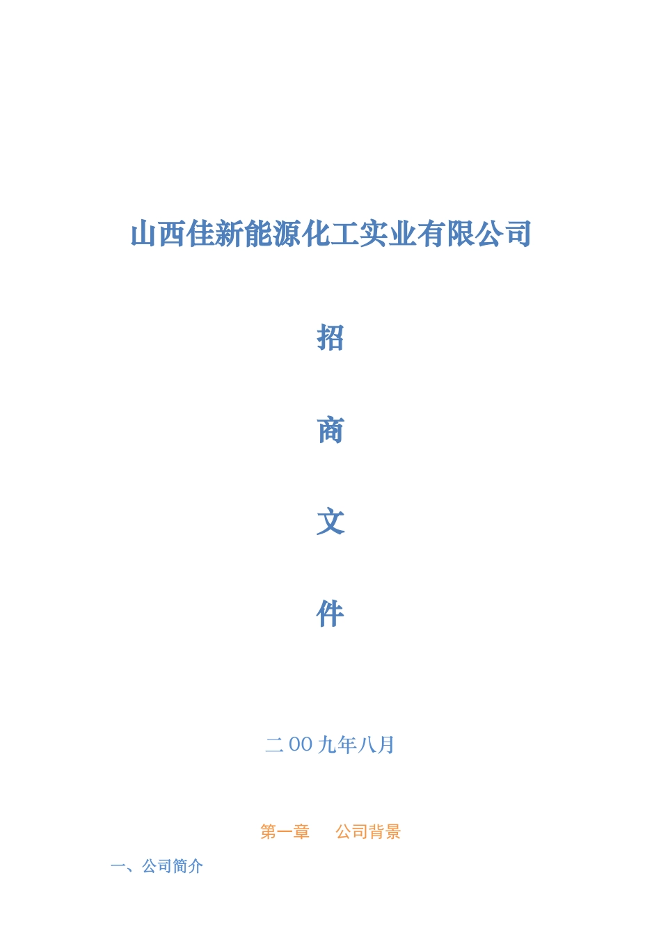 山西佳新能源化工实业有限公司_第1页