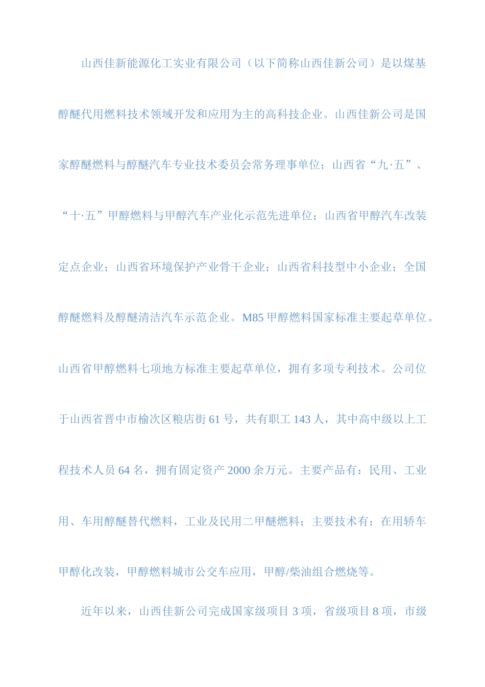 山西佳新能源化工实业有限公司_第2页