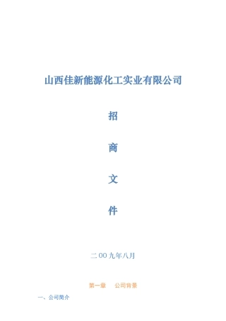 山西佳新能源化工实业有限公司