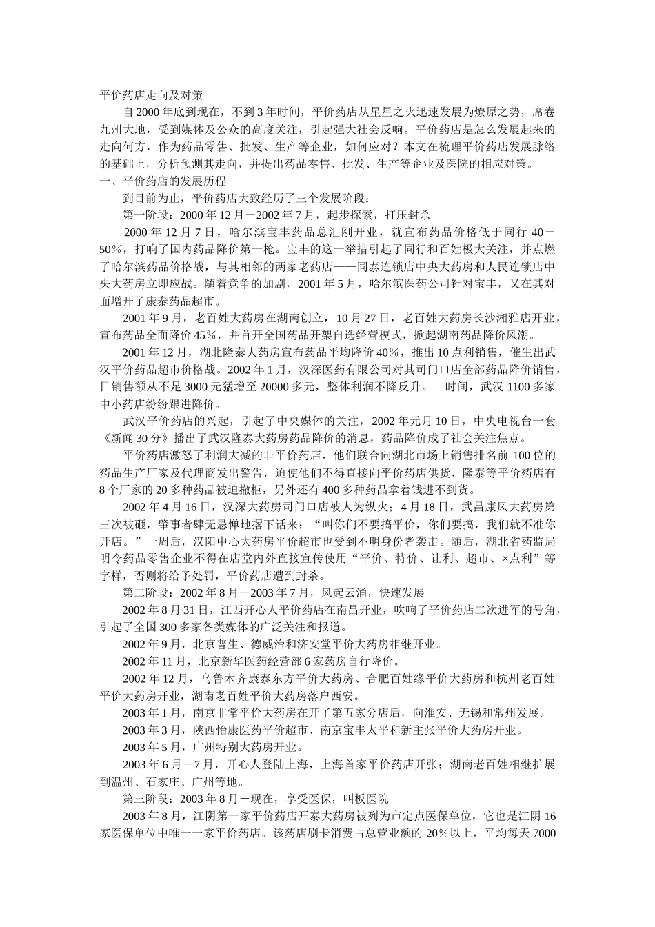 平价药店走向及对策_第1页
