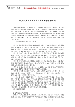 宁夏回族自治区招商引资的若干政策规定