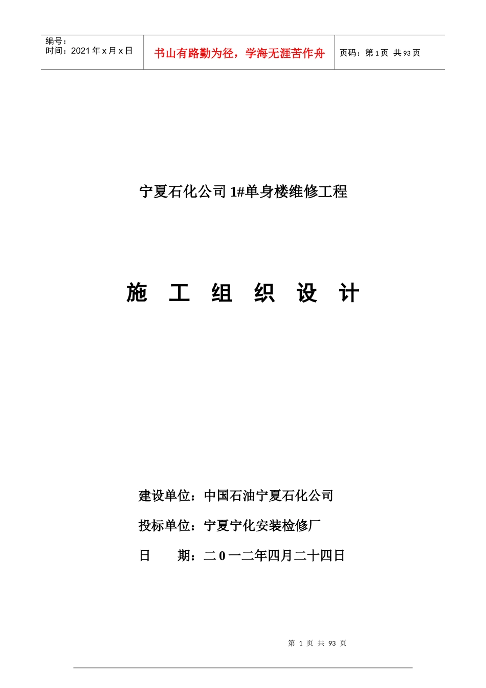宁化公司1单身楼施工组织设计_第1页