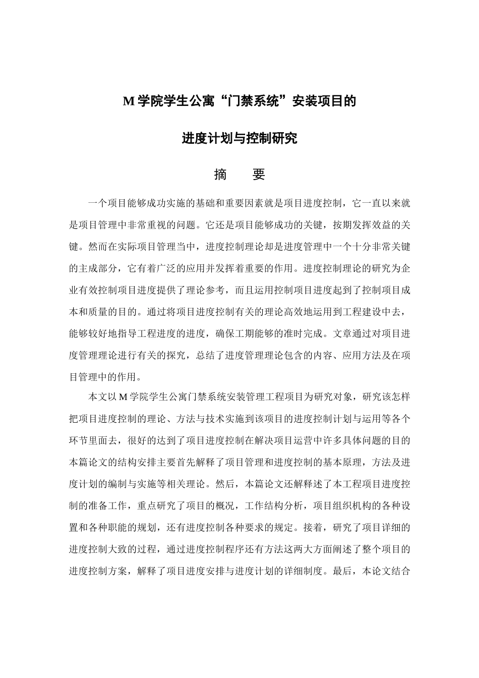 学生公寓“门禁系统”安装项目的进度计划与控制研究_第2页