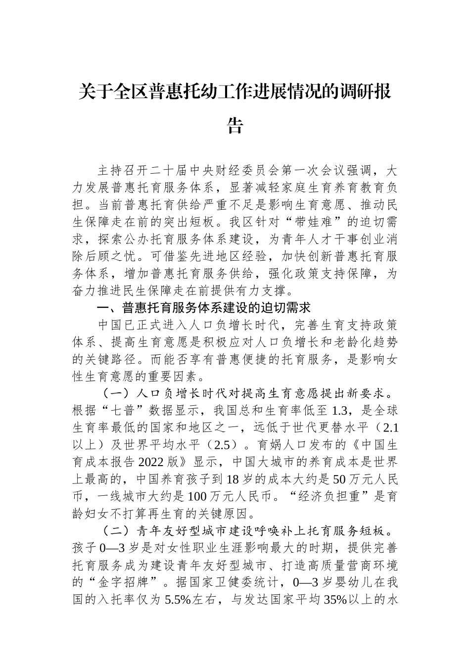 关于全区普惠托幼工作进展情况的调研报告_第1页