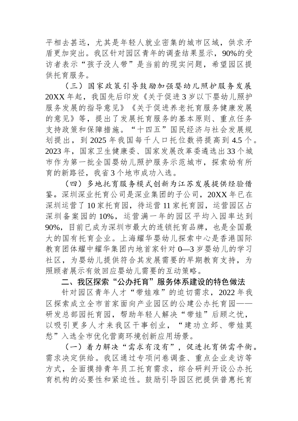 关于全区普惠托幼工作进展情况的调研报告_第2页