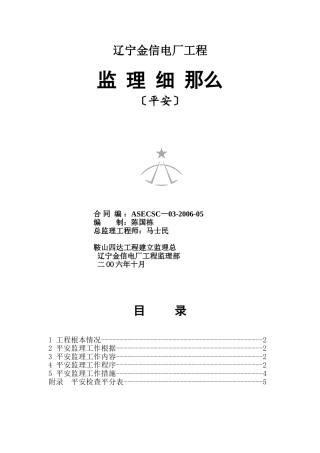 辽宁金信电厂工程安全监理细则