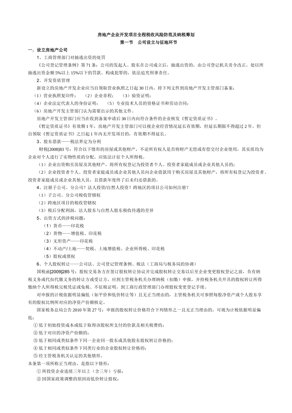 房地产全程纳税筹划详细2_第1页