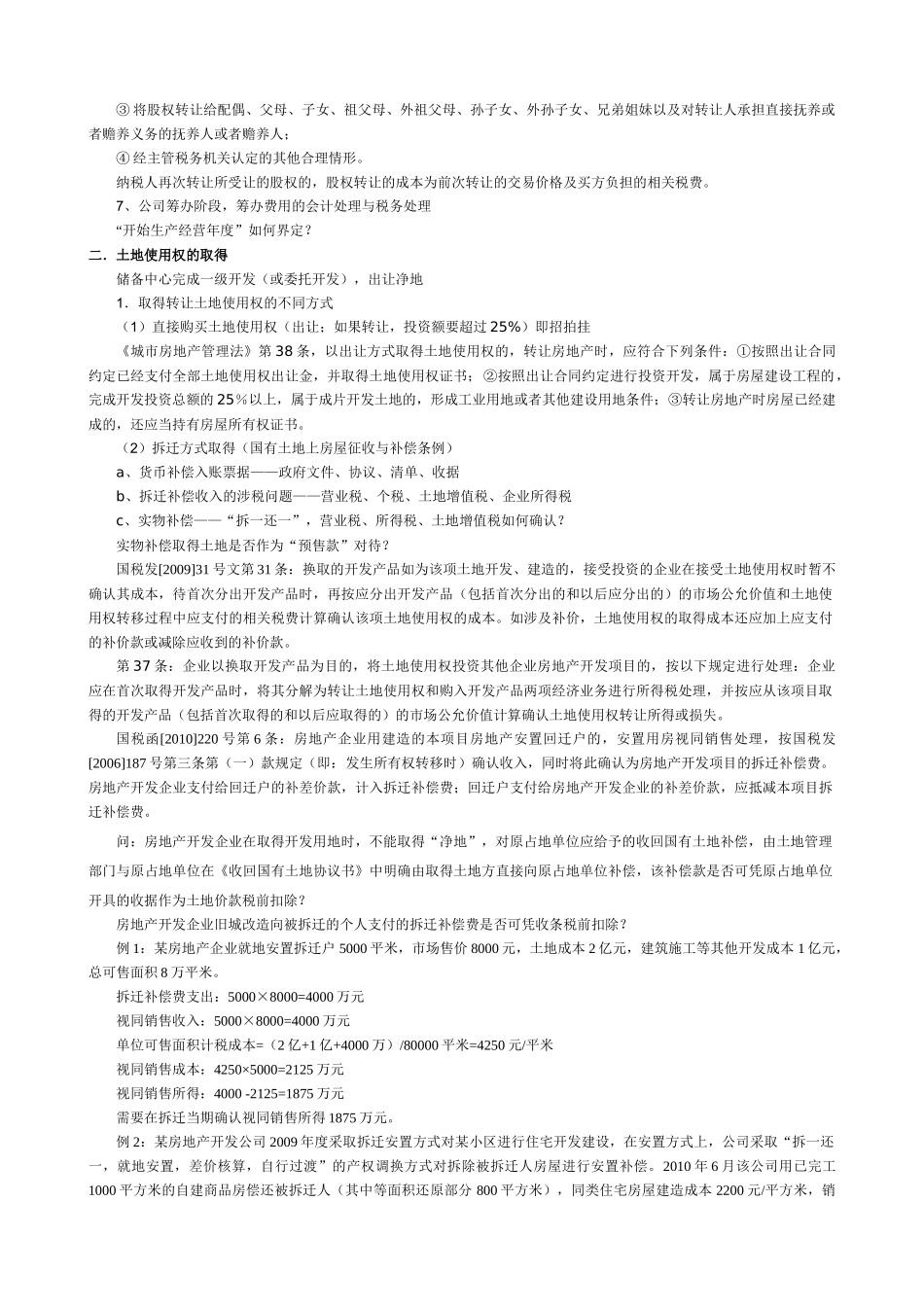 房地产全程纳税筹划详细2_第2页