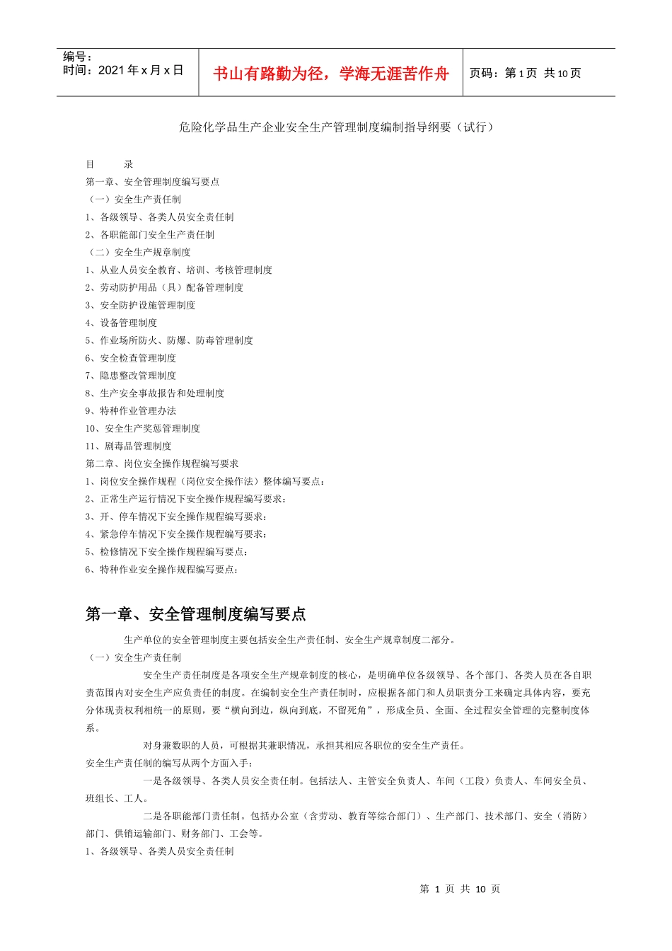 安全生产管理制度编制指导纲要_第1页