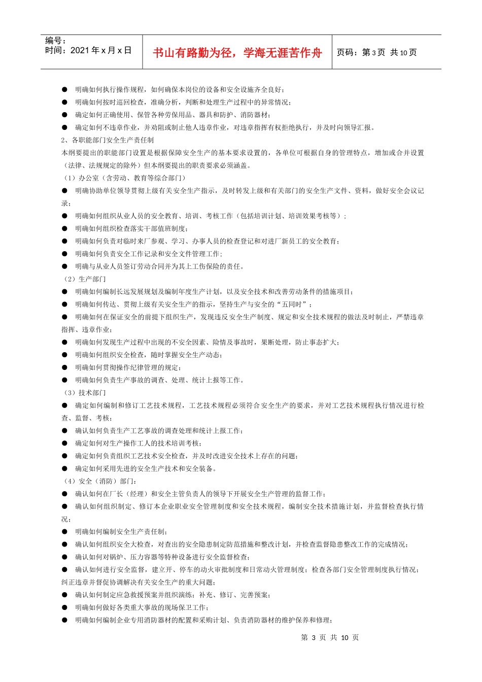 安全生产管理制度编制指导纲要_第3页