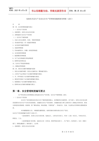 安全生产管理制度编制指导纲要