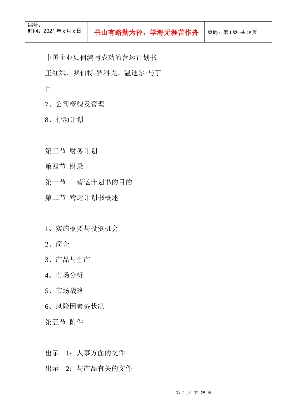 如何编写成功的营运计划书_第1页