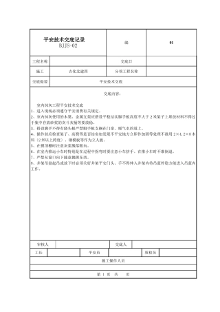 室内抹灰工程安全技术交底