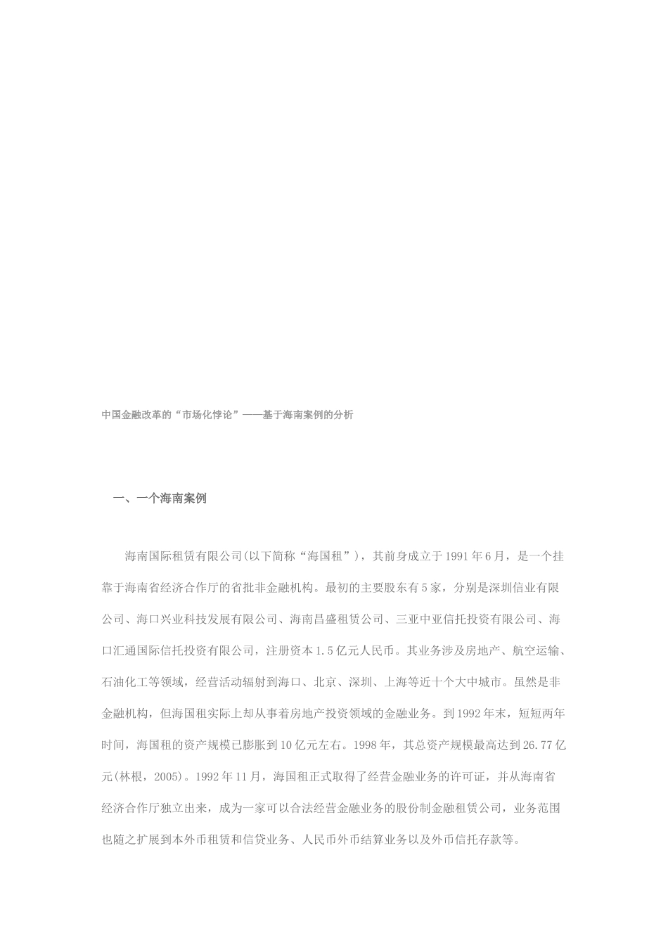 我国金融改革的“市场化悖论”_第1页