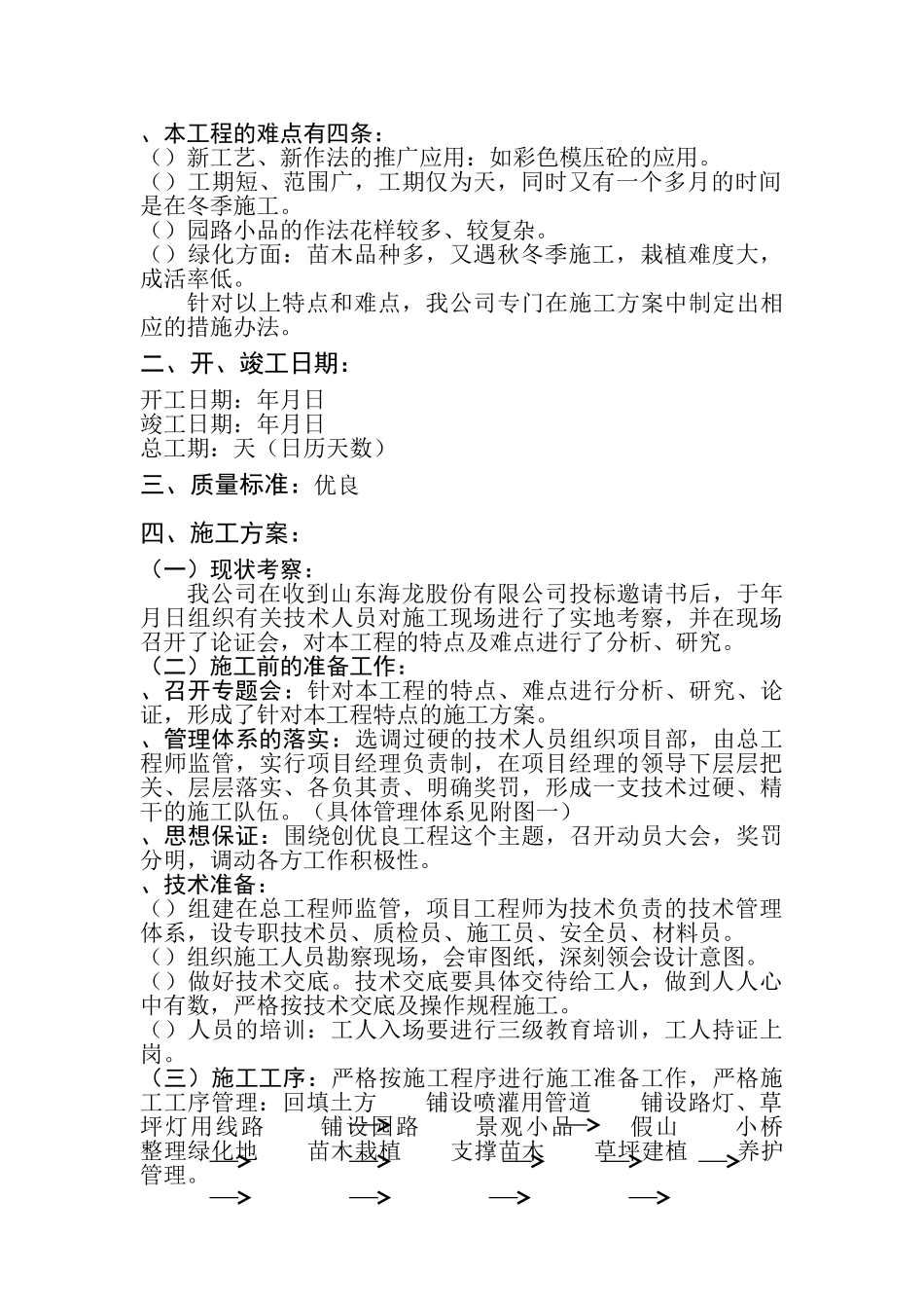 山东某小区绿化工程施工组织设计方案(23页)_第2页