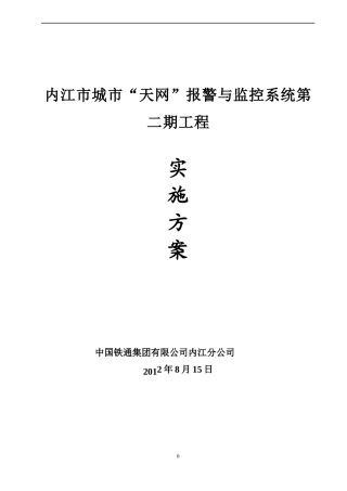 天网系统施工组织设计方案