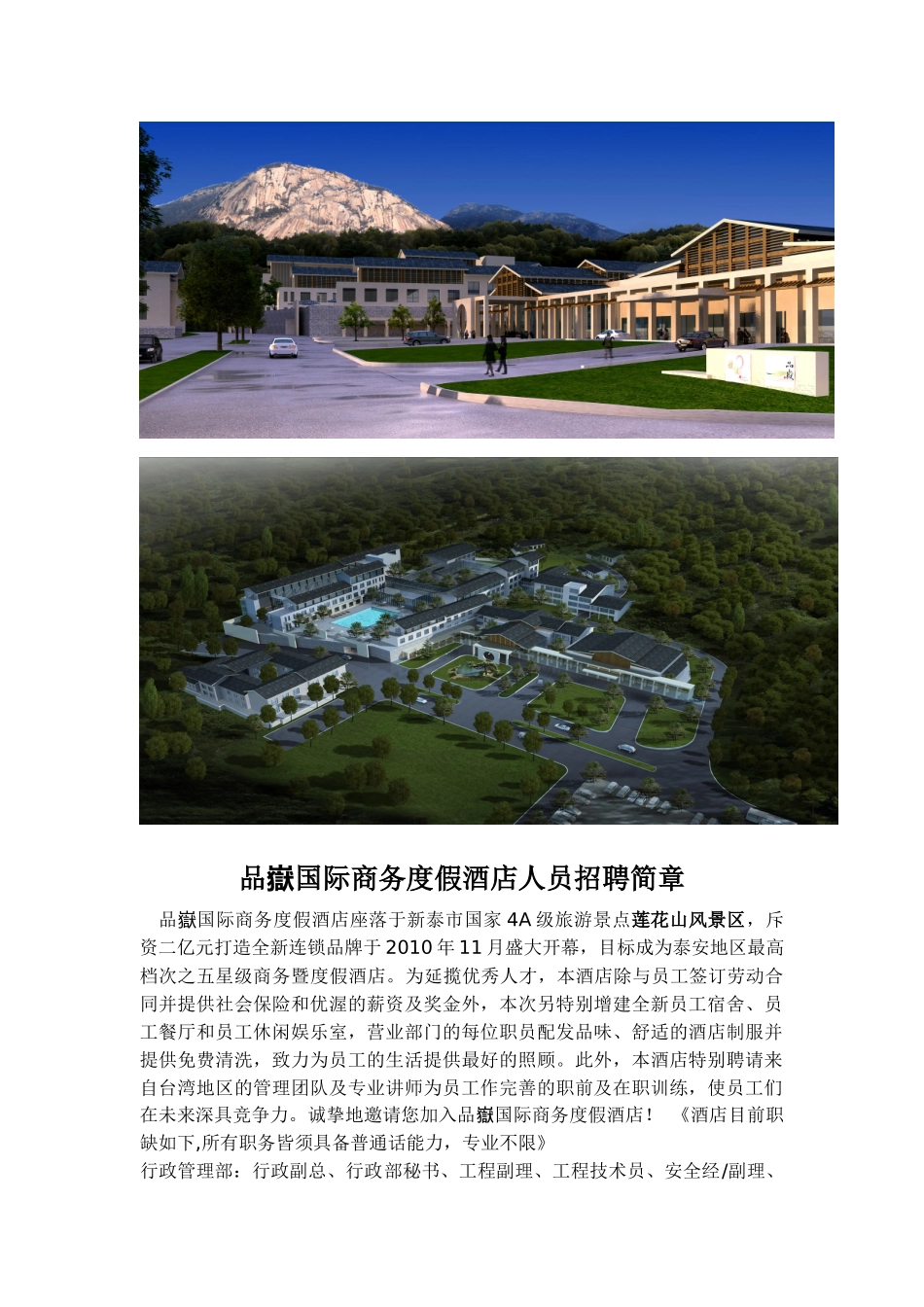 山東省新泰市泰極國際酒店人員招募簡章_第1页