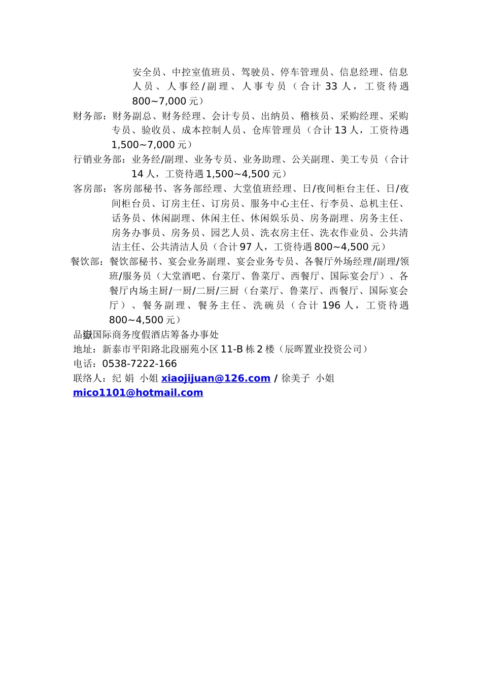山東省新泰市泰極國際酒店人員招募簡章_第2页