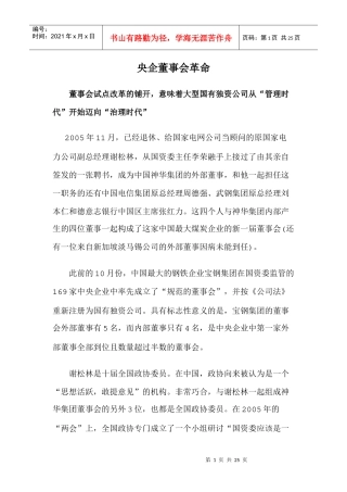 央企董事会革命doc25(1)