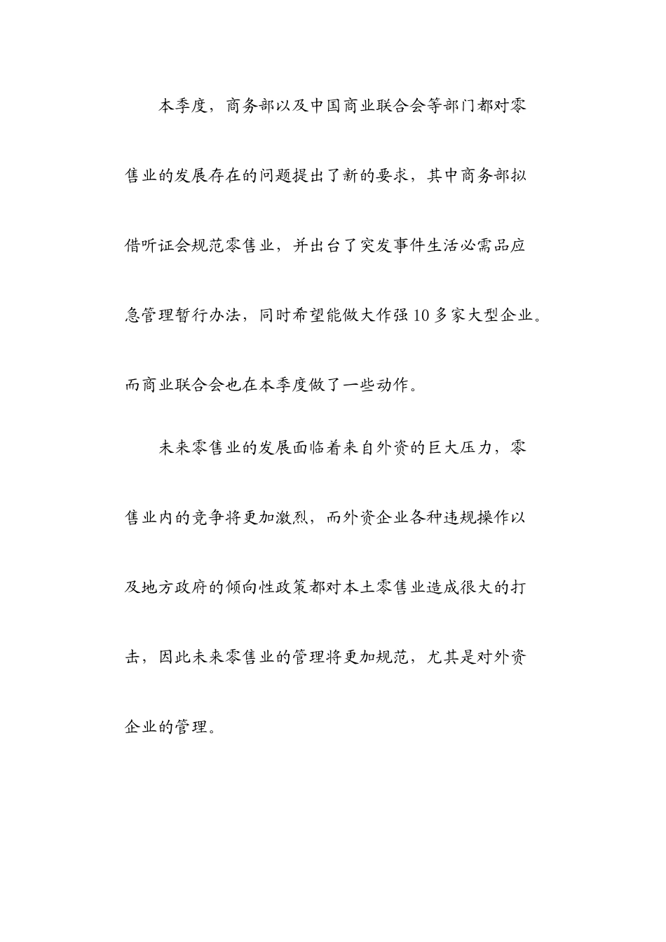 我国零售业的发展状况_第2页