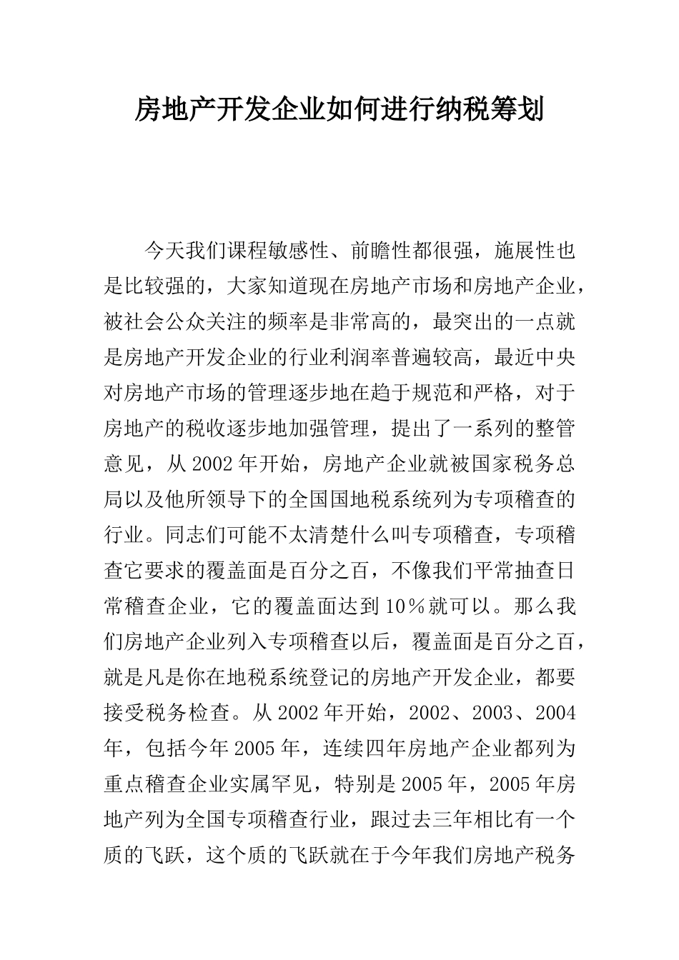 房地产开发企业如何进行纳税筹划_第1页
