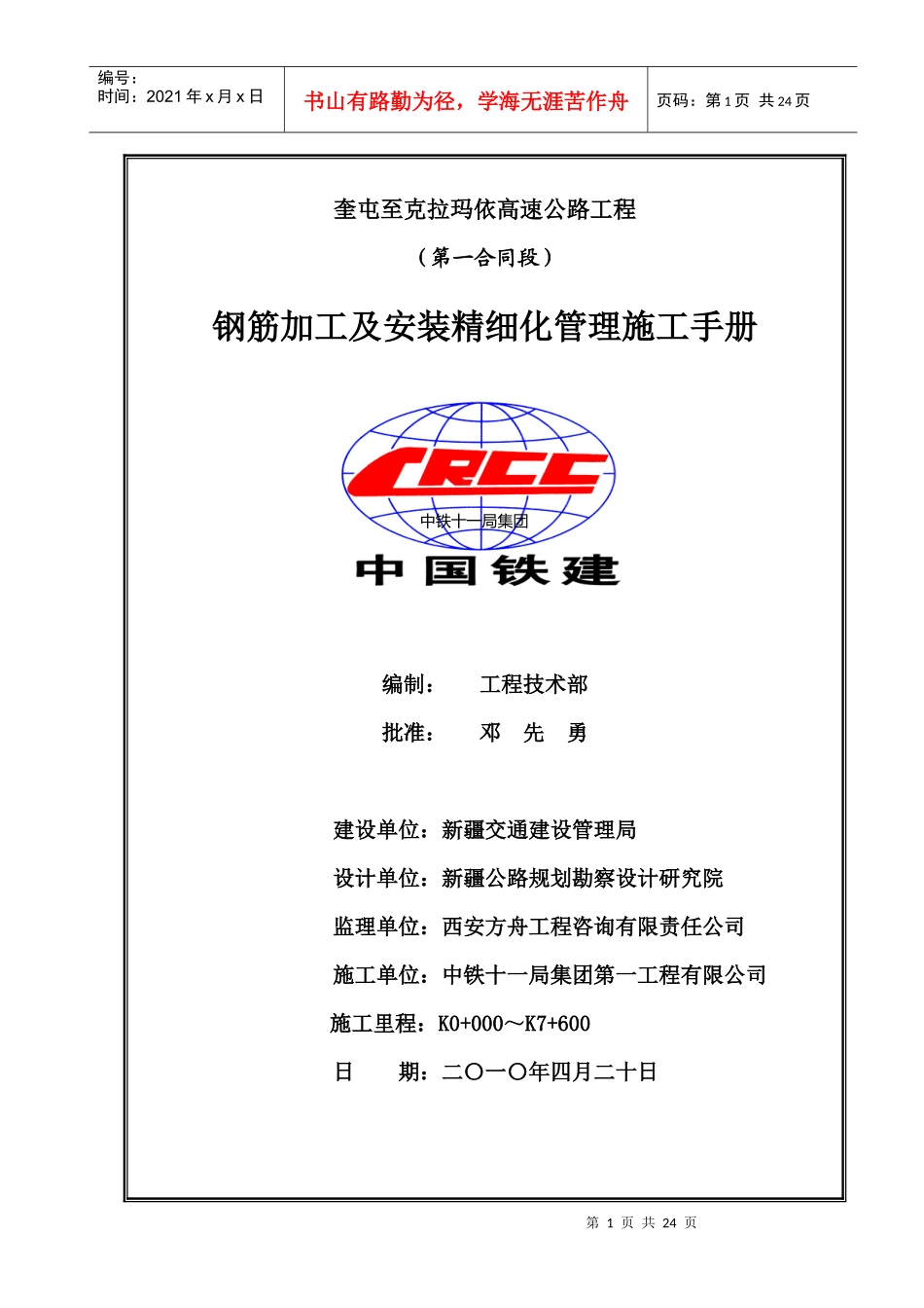 奎克高速公路工程第一合同段钢筋加工及安装精细化管理施工手册_第1页