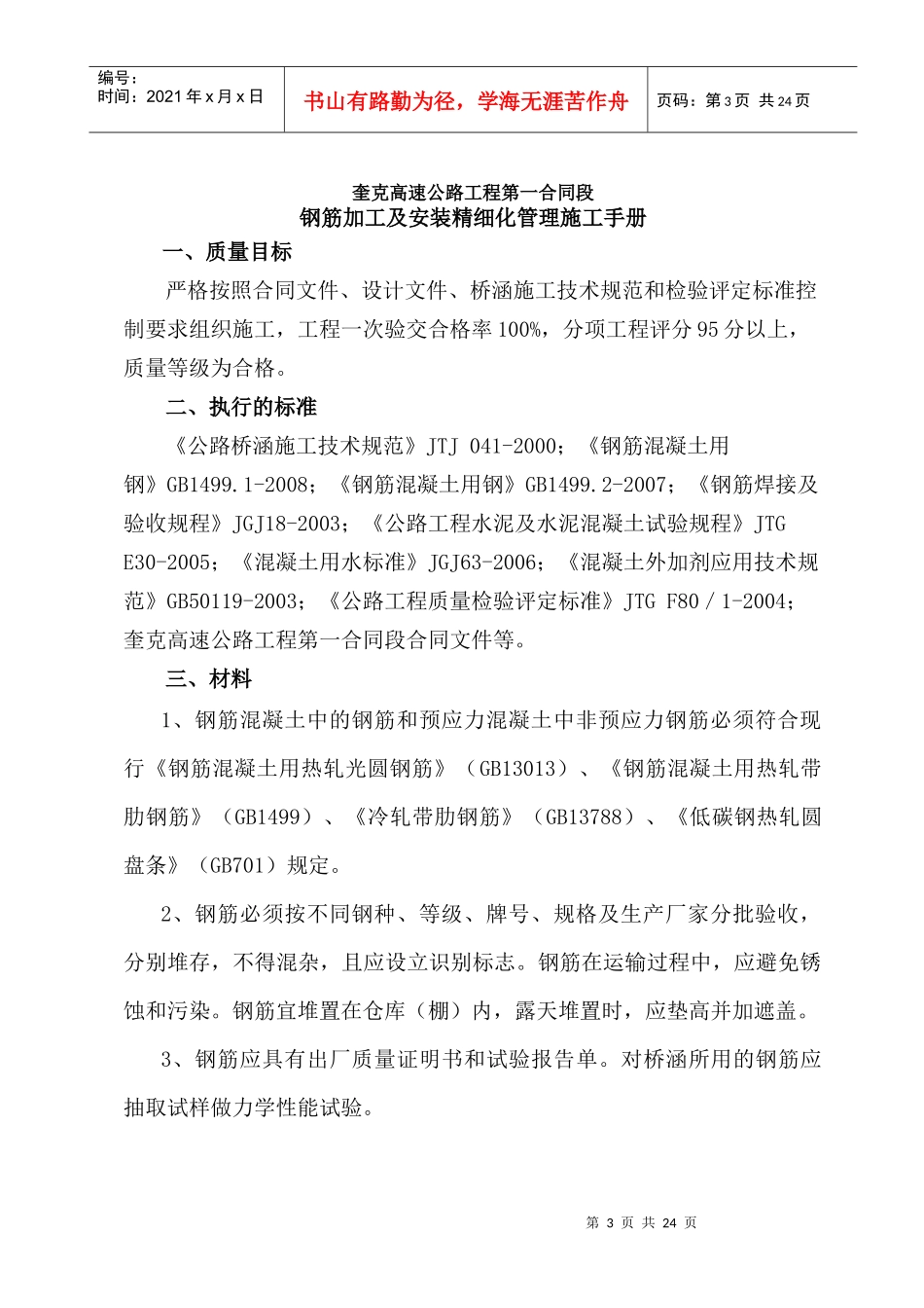 奎克高速公路工程第一合同段钢筋加工及安装精细化管理施工手册_第3页