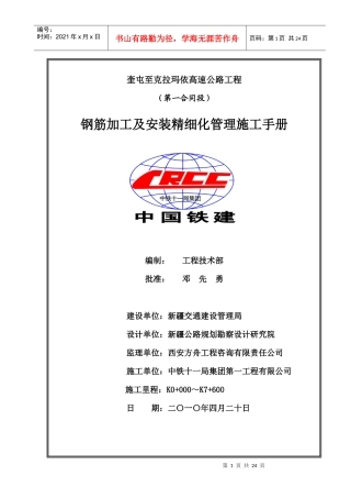 奎克高速公路工程第一合同段钢筋加工及安装精细化管理施工手册