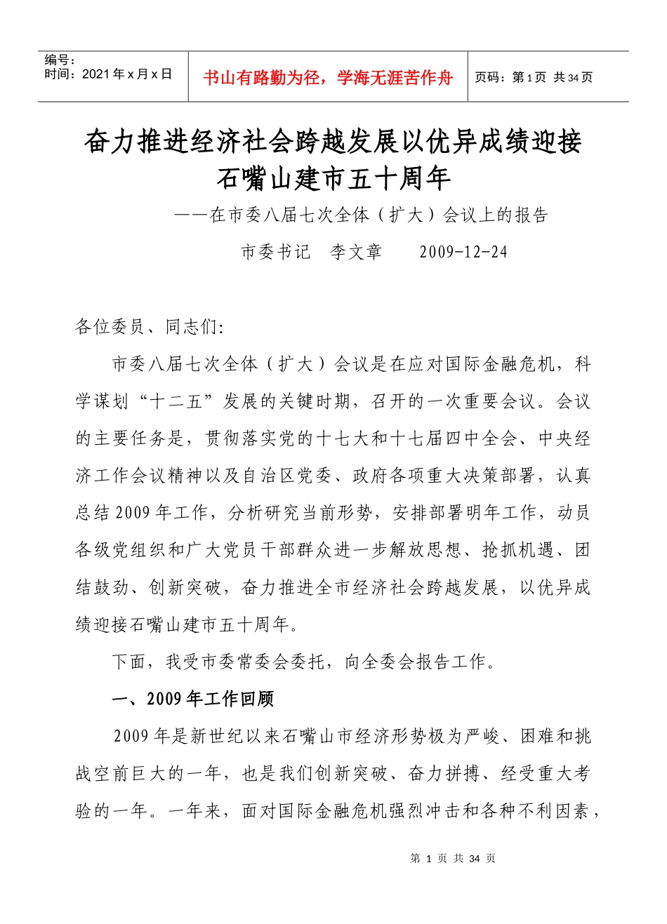 奋力推进经济社会跨越发展以优异成绩迎接石嘴山建市五..._第1页