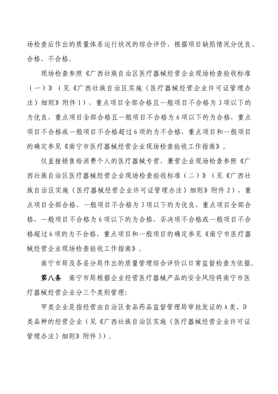 南宁市医疗器械经营企业质量安全信用评定及分级监管规定_第2页