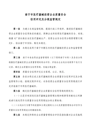 南宁市医疗器械经营企业质量安全信用评定及分级监管规定