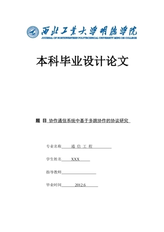 协作通信系统中基于多跳协作的协议研究