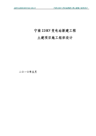 宁南220KV变电站土建施工组织设计