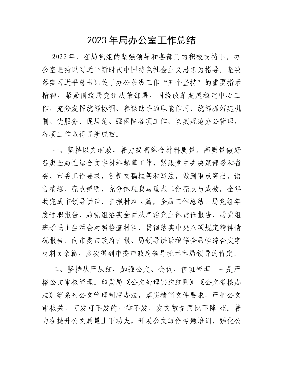 2023年局办公室工作总结_第1页