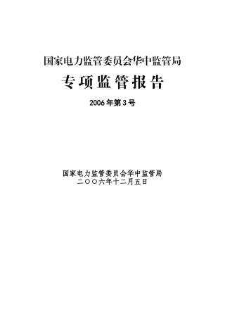 国家电力监管委员会华中监管局