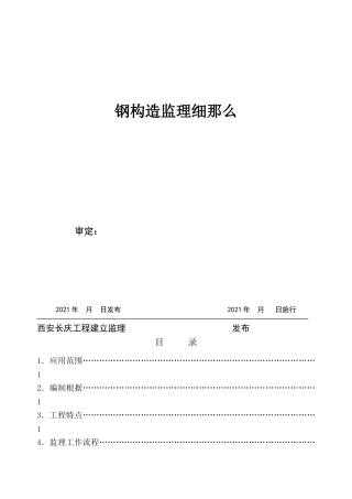 钢结构工程监理实施细则4