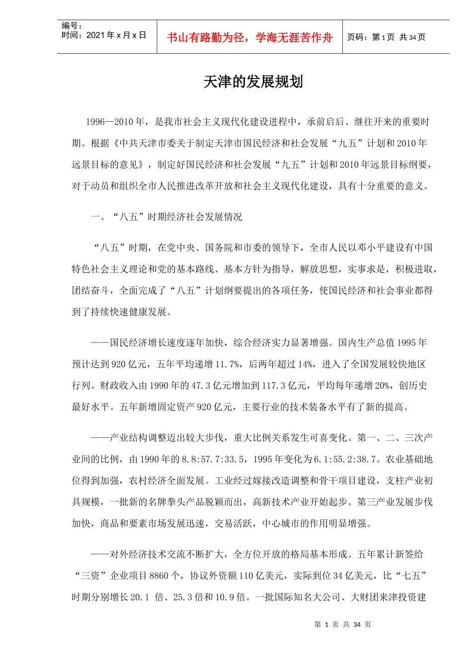天津的发展规划doc34(1)_第1页