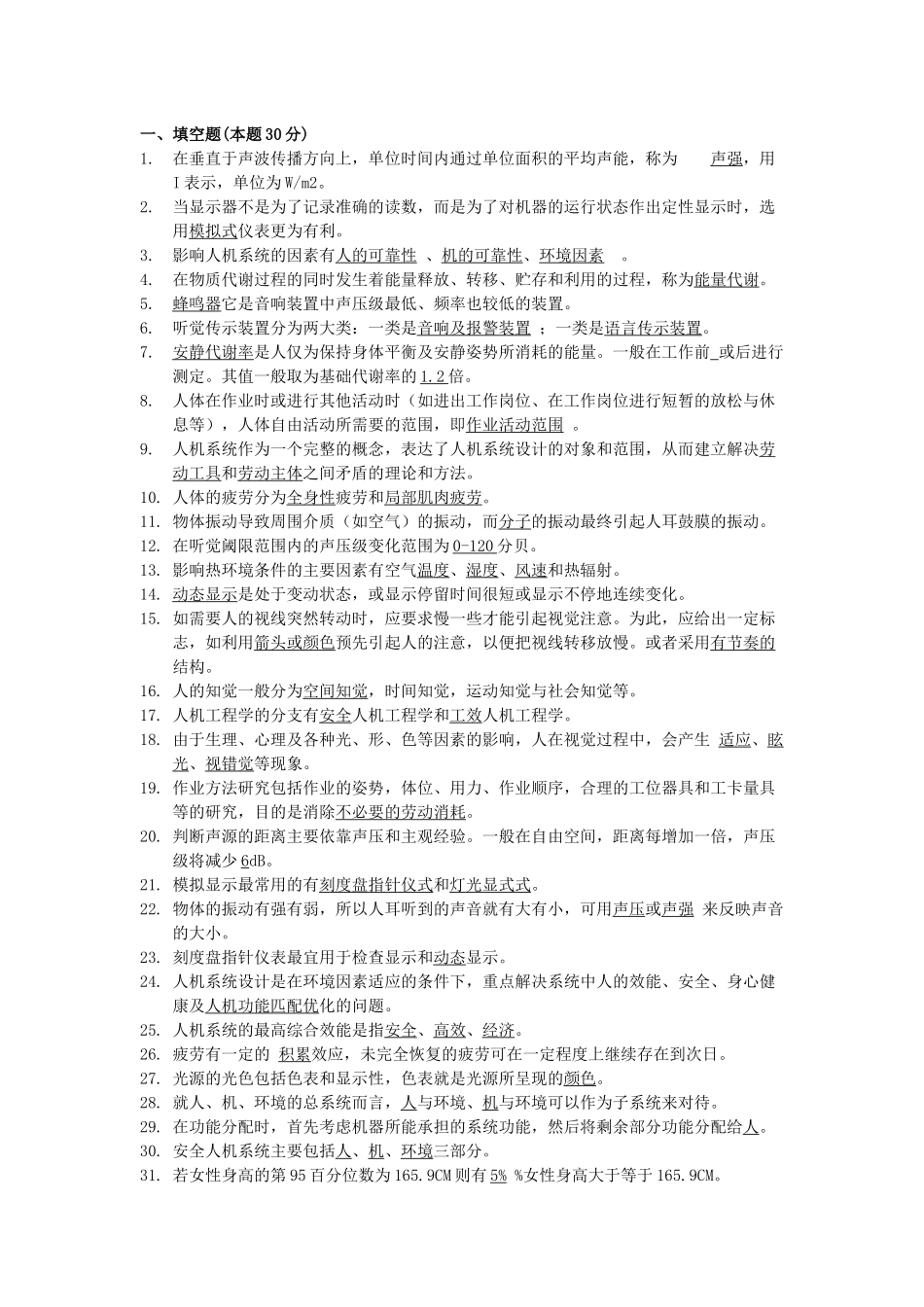 安全人机工程复习题_第1页