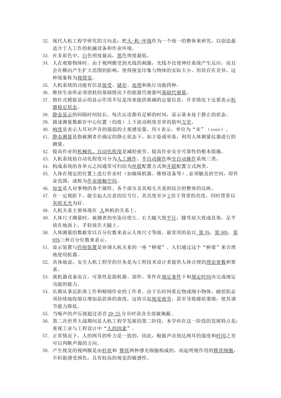 安全人机工程复习题_第2页