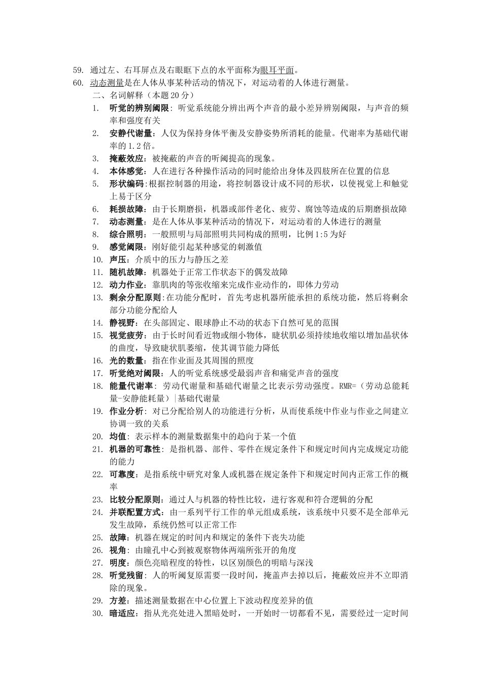 安全人机工程复习题_第3页