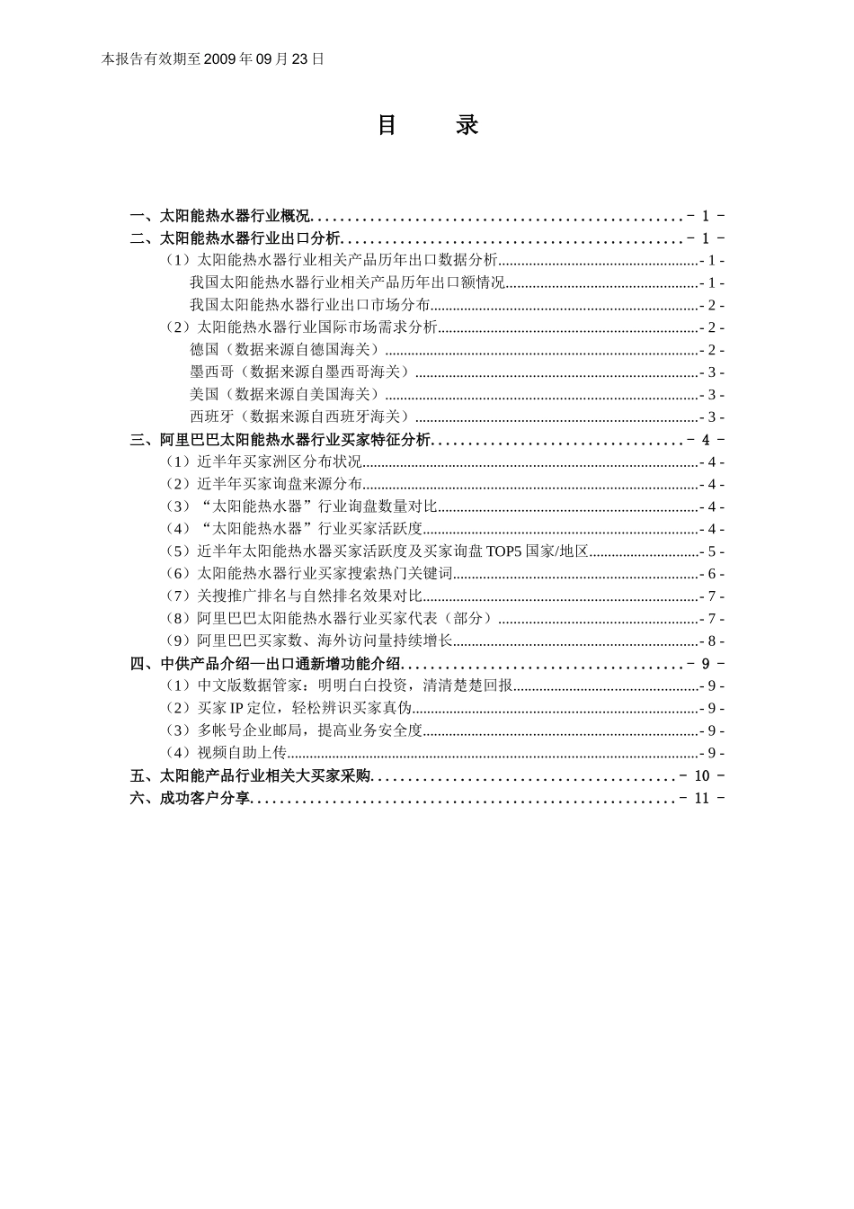 太阳能热水器行业分析报告_第2页