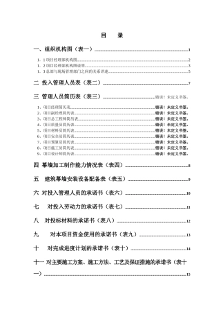 大型幕墙工程施工组织设计模板_secret