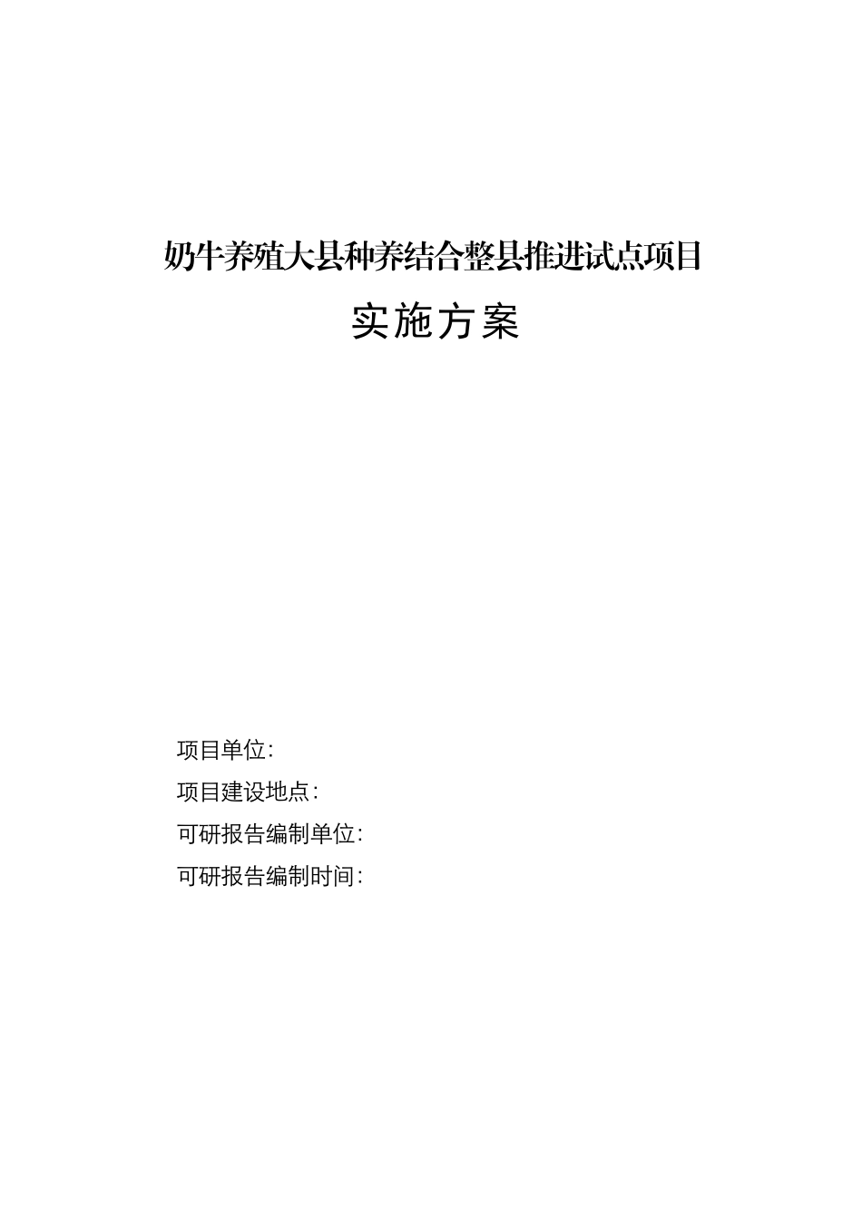 奶牛养殖种养结合整县推进试点项目_第1页