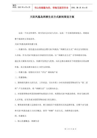 天际凤凰岛两栖生活方式新闻策划方案
