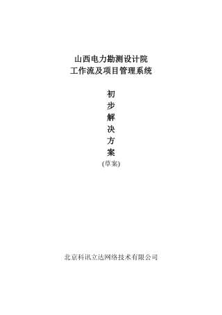 山西电力勘测设计院方案