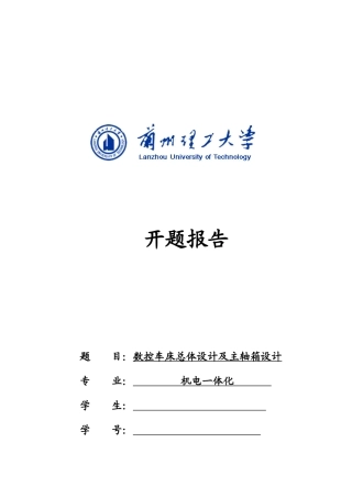 数控车床总体设计及其主轴箱设计要点