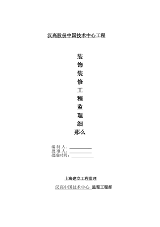 汉高股份有限公司中国技术中心装饰装修工程监理细则