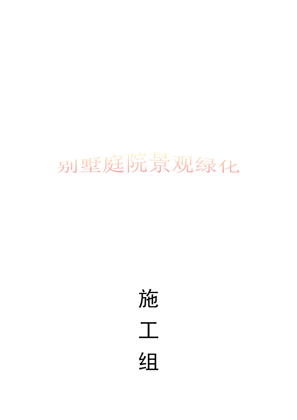 园林绿化施工方案范本_secret_第1页