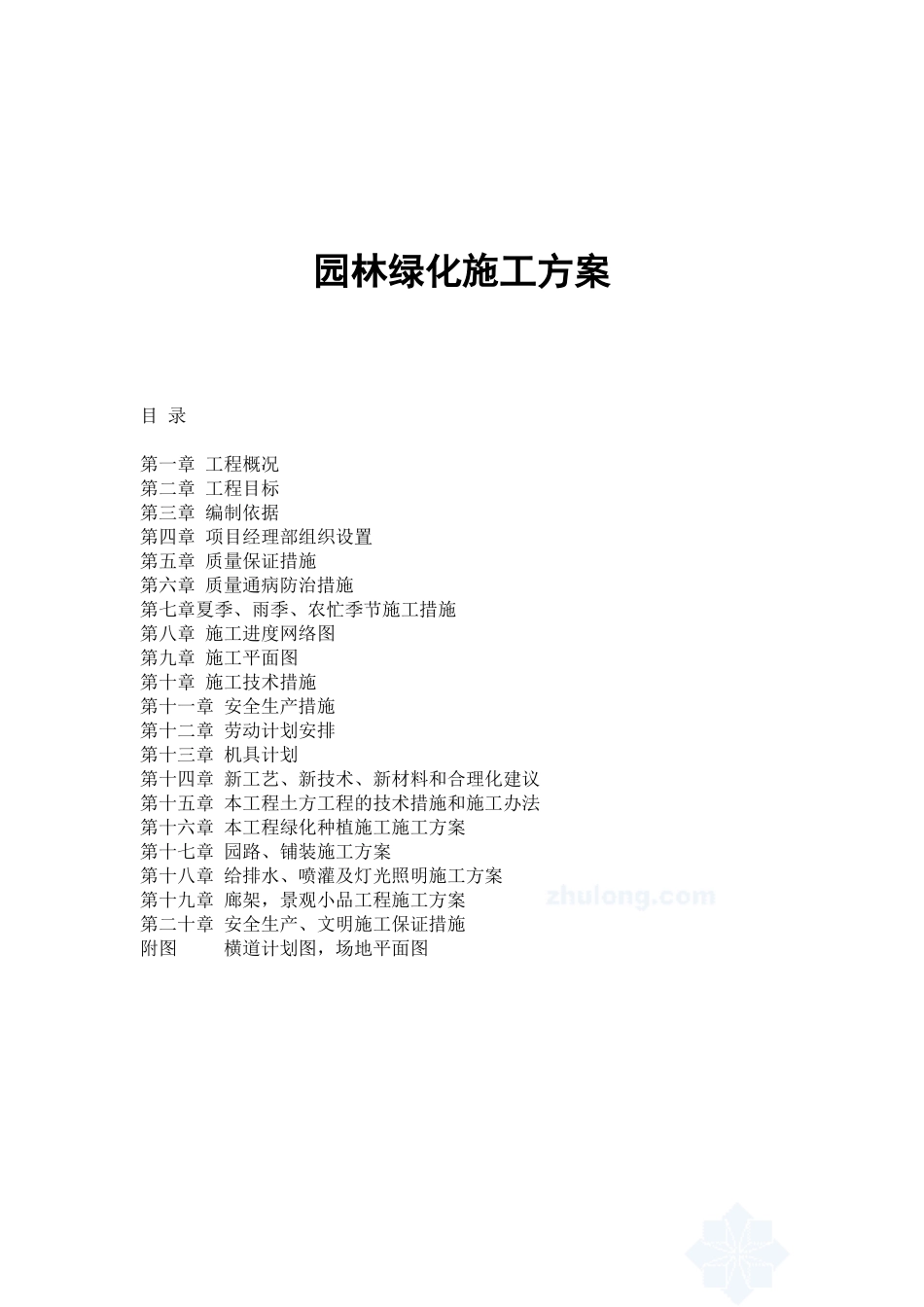 园林绿化施工方案范本_secret_第3页